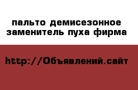 пальто демисезонное заменитель пуха фирма-gold &ziss размер 48 цвет - бордо › Цена ­ 4 000 - Московская обл., Дубна г. Одежда, обувь и аксессуары » Женская одежда и обувь   . Московская обл.,Дубна г.